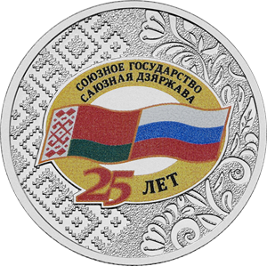 25 лет со дня подписания Договора о создании Союзного государства
