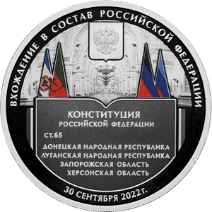 Вхождение в состав Российской Федерации Донецкой Народной Республики, Луганской Народной Республики, Запорожской области и Херсонской области
