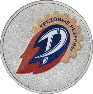 Трудовые резервы