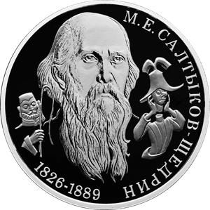 Писатель М.Е. Салтыков-Щедрин, к 200-летию со дня рождения