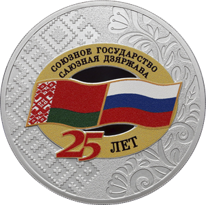 25 лет со дня подписания Договора о создании Союзного государства