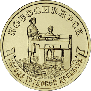 Новосибирск