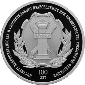 100-летие основания федерального государственного научно-исследовательского учреждения «Институт законодательства и сравнительного правоведения при Правительстве Российской Федерации»