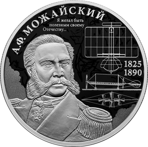 Контр-адмирал А.Ф. Можайский, к 200-летию со дня рождения