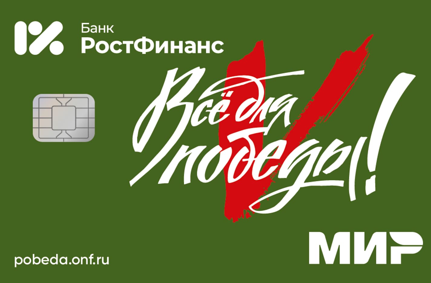Все для победы