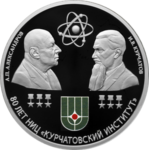 80-летие национального исследовательского центра «Курчатовский институт» и 120-летие со дня рождения академиков И.В. Курчатова и А.П. Александрова