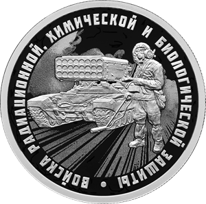 Войска радиационной, химической и биологической защиты