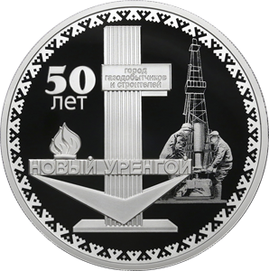 50-летие основания г. Новый Уренгой